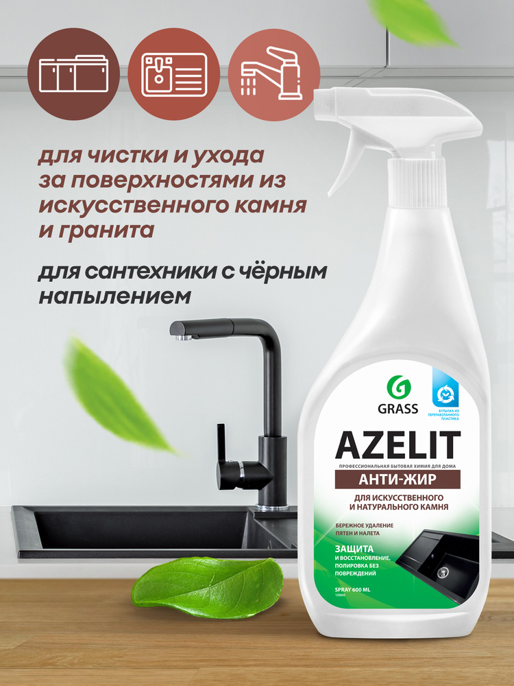 Grass 125643 Azelit Spray для искусственного камня 600мл #1