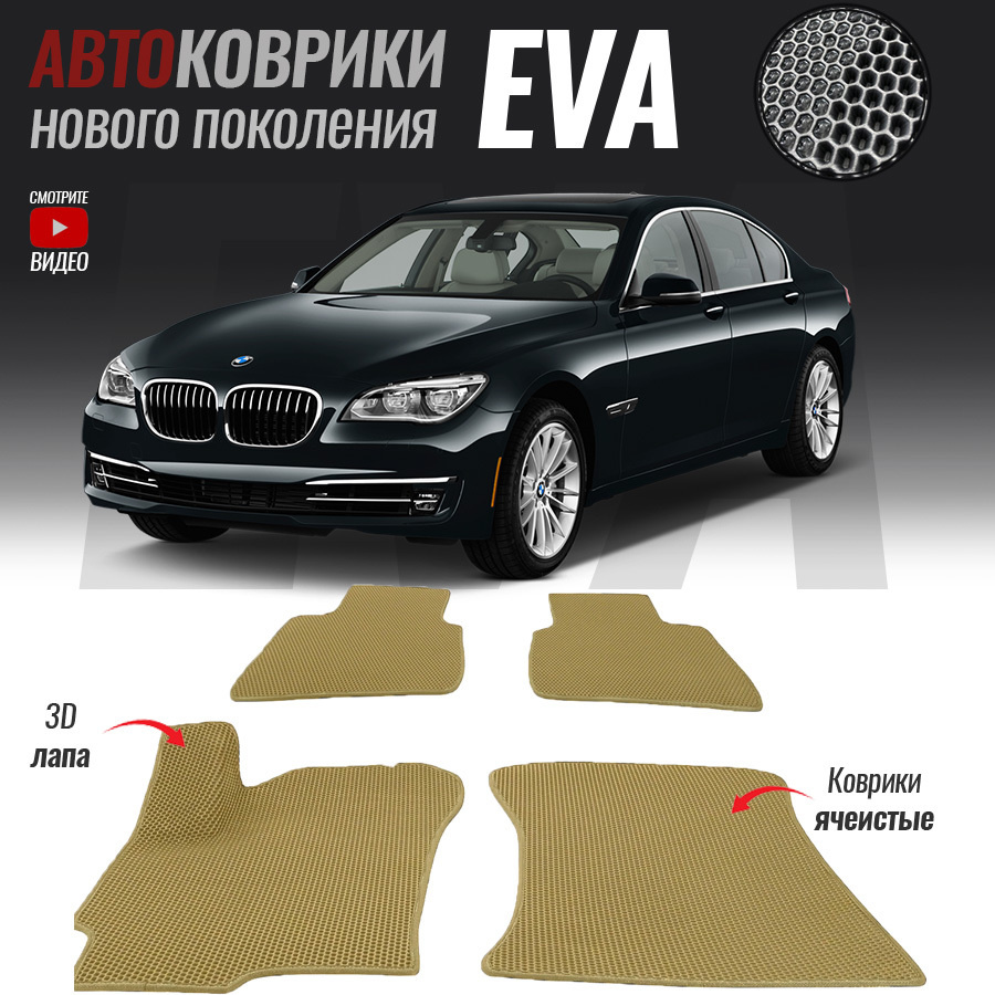 Автомобильные коврики ЕВА (EVA) 3D для BMW 5 VI (F10), БМВ 5 6 (Ф10) (2009-2013)  #1