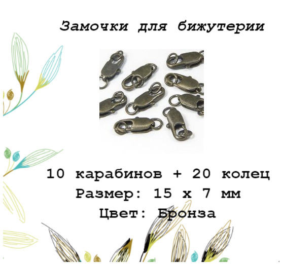 Замочки для бижутерии/Застежка карабин 15*7мм, Цвет: Античная бронза 10 шт.  #1