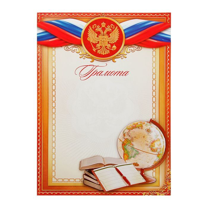 Грамота школьная, глобус, символика РФ, 157 гр/кв.м - купить по ...