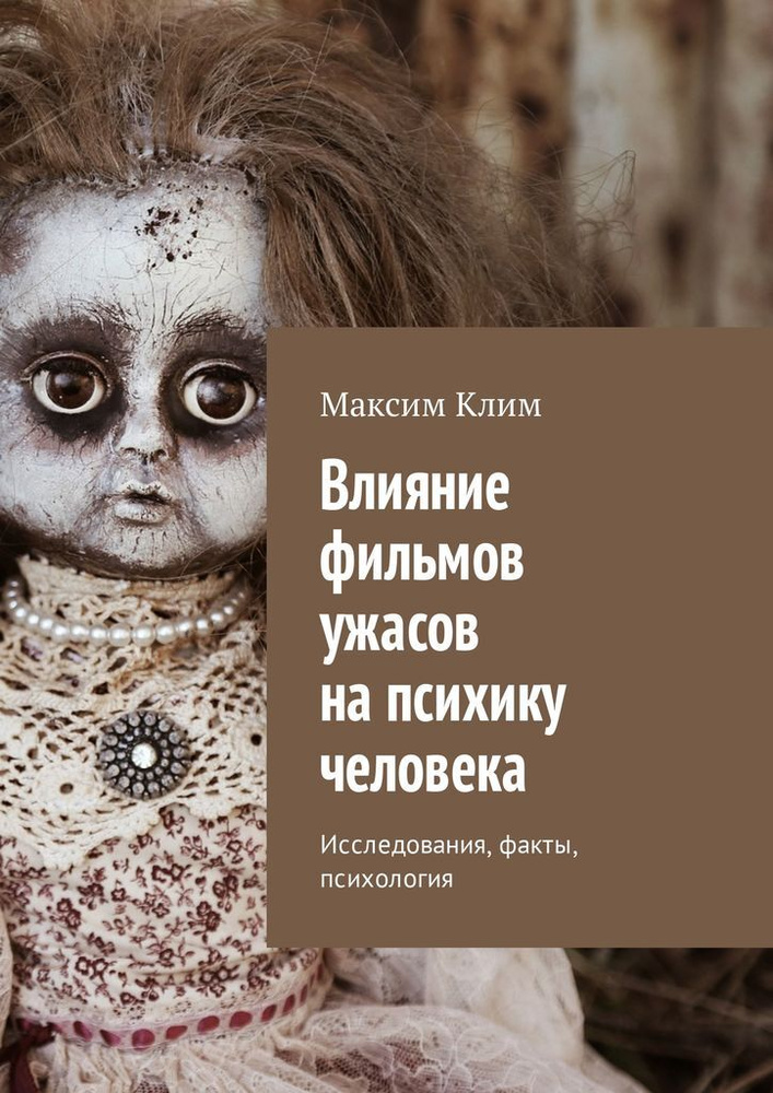 Влияние фильмов ужасов на психику человека #1