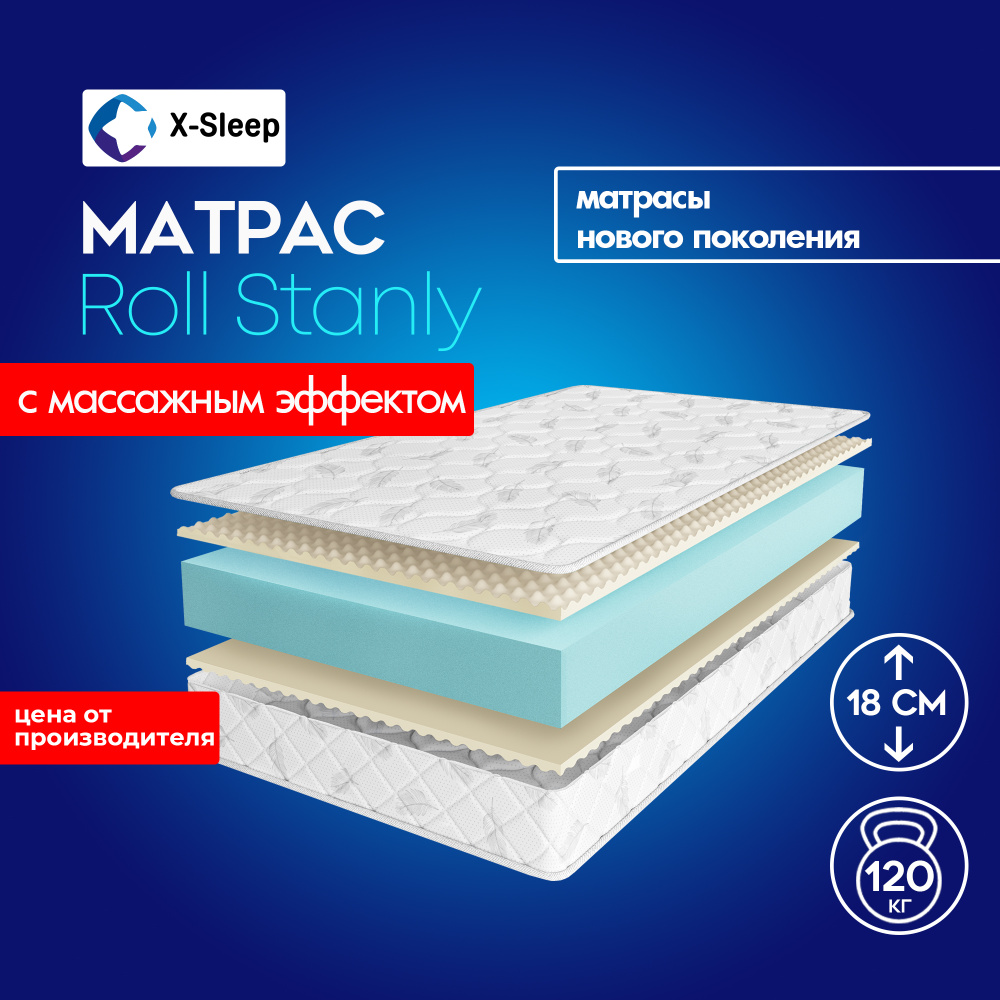 X-Sleep Матрас Roll Stanly, Беспружинный, 140х190 см #1