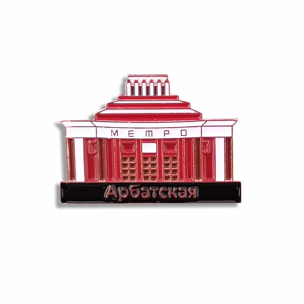Значок метрополитена - вестибюль станции метро Арбатская - купить с ...