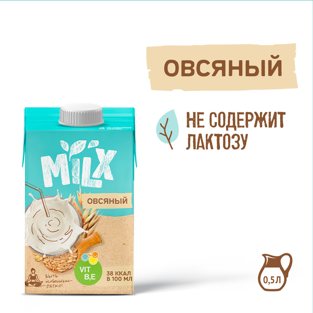 Растительное молоко из овса и овсяное молоко для кофе без сахара MILX 0 ...