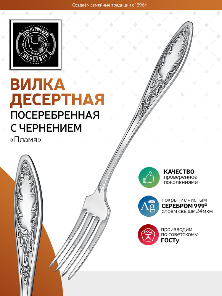 Вилка десертная Кольчугинский мельхиор "Пламя" посеребренная с ...