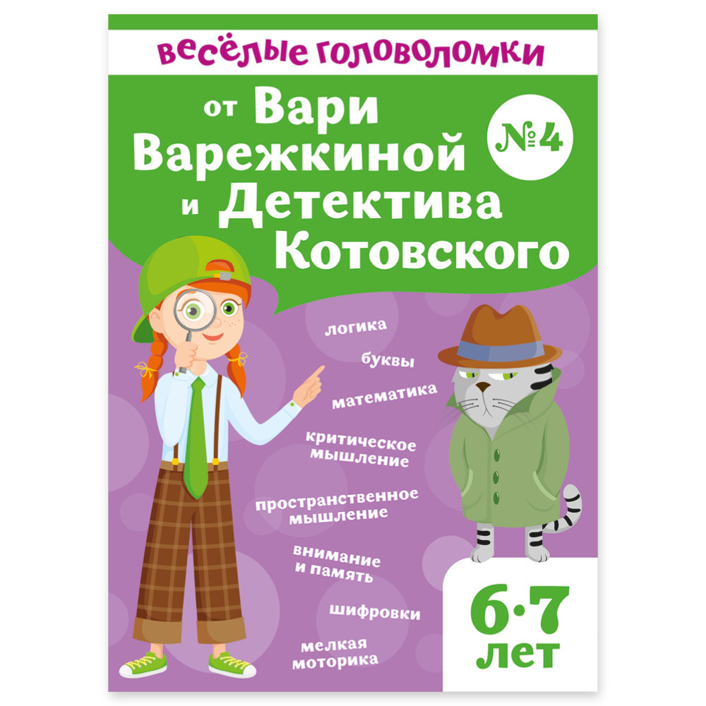 Веселые головоломки для детей 6-7 лет от Вари Варежкиной и детектива  Котовского / математика, логика, подготовка к письму, внимание, память,  раскраски - купить с доставкой по выгодным ценам в интернет-магазине OZON  (531803050)