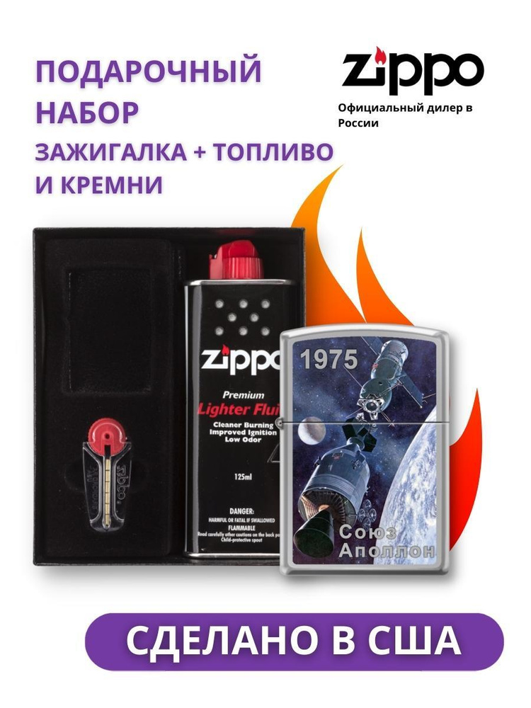 Зажигалка ZIPPO Союз-Аполлон High Polish Chrome 250_Soyuz-Apollo в подарочной упаковке + топливо и кремни #1