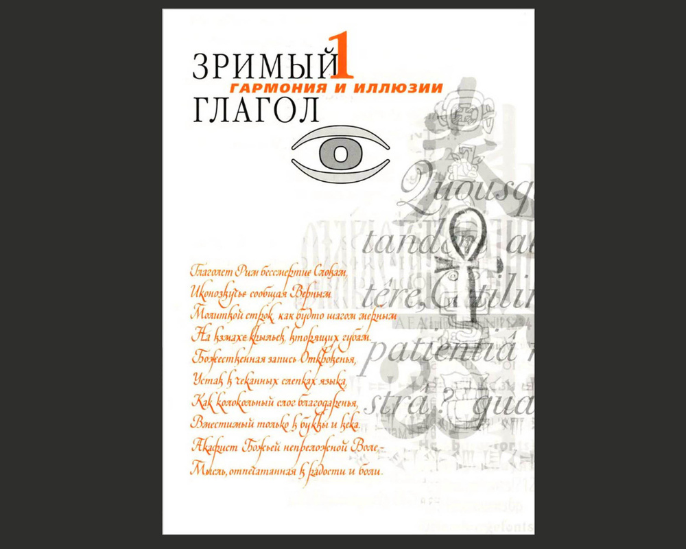 Зримый глагол. Гармония и иллюзии. Введение в шрифтовое искусство |  Петровский Дмитрий Ильич