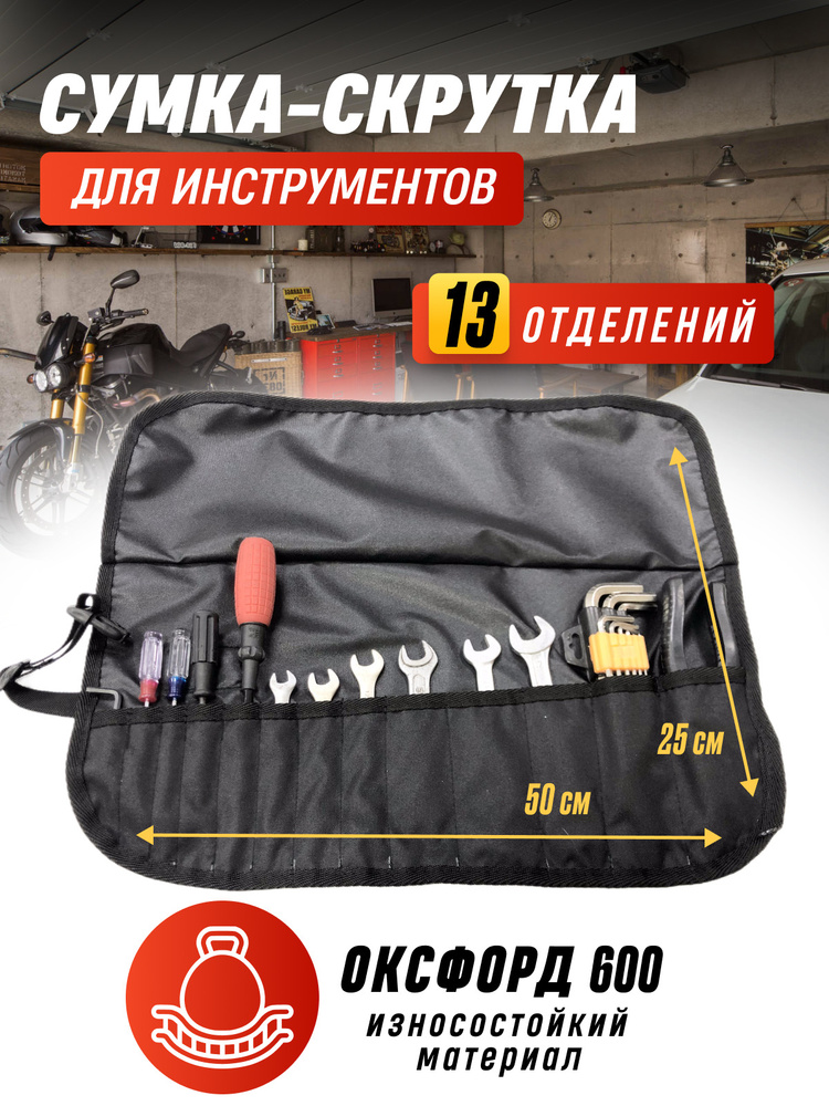 Сумка скрутка для инструмента черная - купить с доставкой по выгодным ...