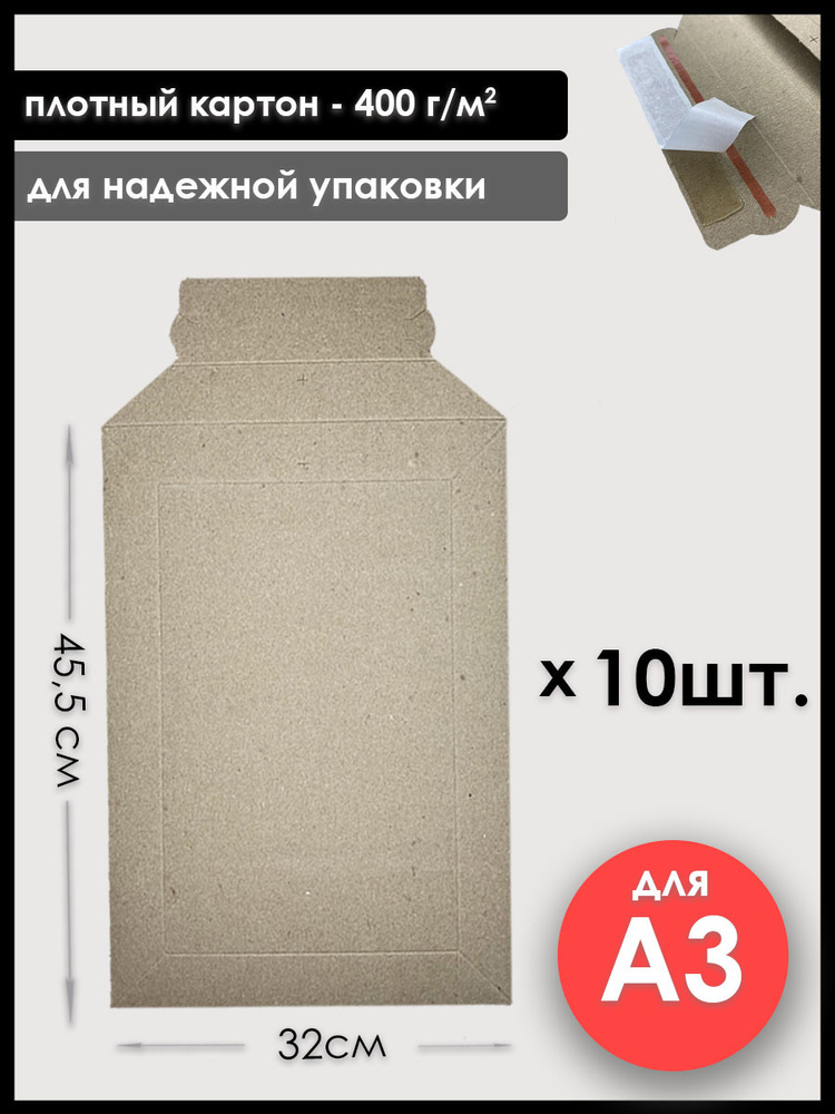 Конверт картонный крафтовый А3, 10 шт., плотность 400 г/м2 #1