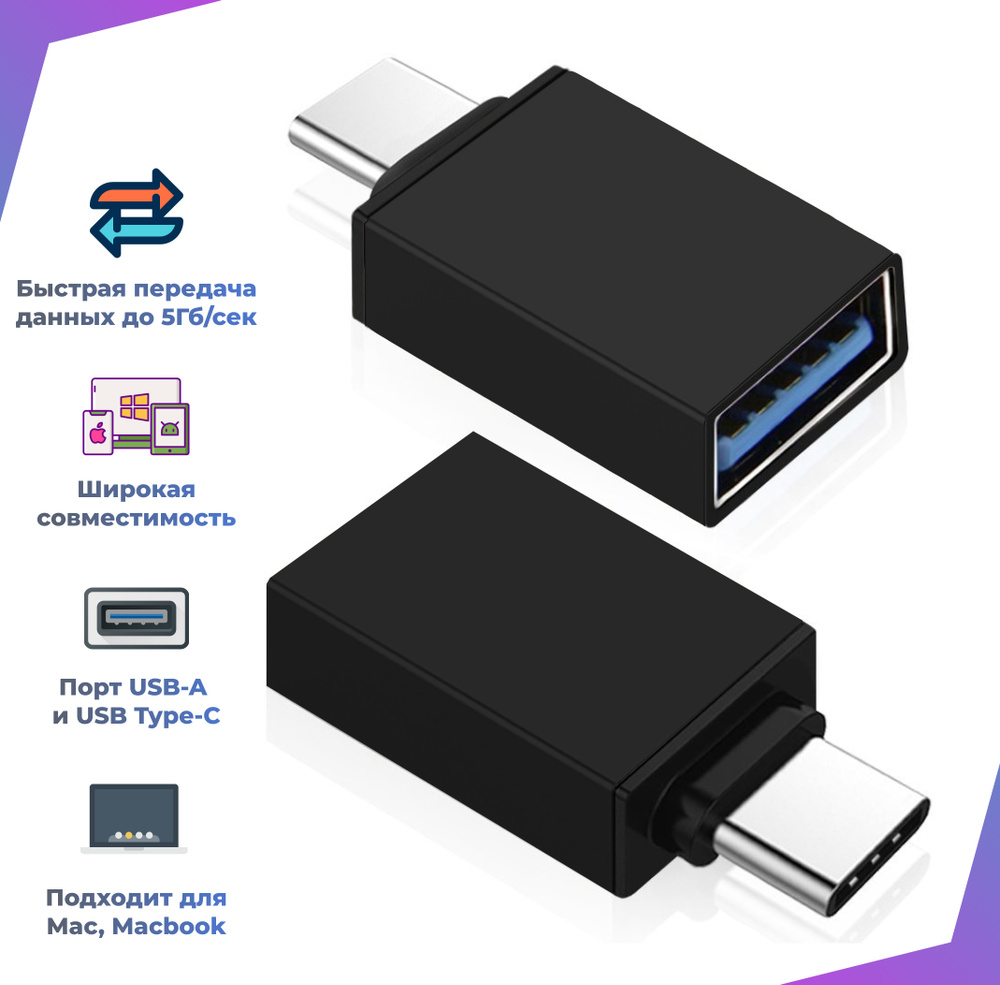 Переходник type c на usb, OTG Type C, Для телефонов планшетов ноутбуков, а  также для Ipad, Mac, Macbook,Черный. - купить с доставкой по выгодным ценам  в интернет-магазине OZON (535543108)