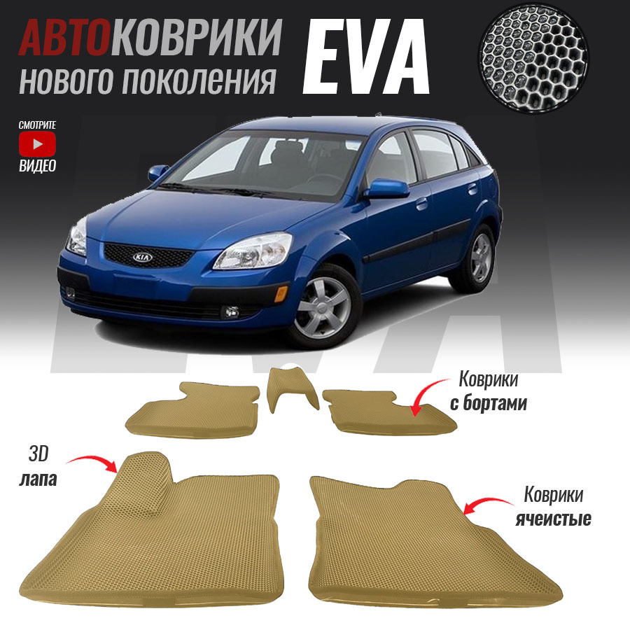 Коврики в салон автомобиля Kia Rio 48 карточка._Kia Rio II_119667, цвет  бежевый, серый - купить по выгодной цене в интернет-магазине OZON  (536057370)