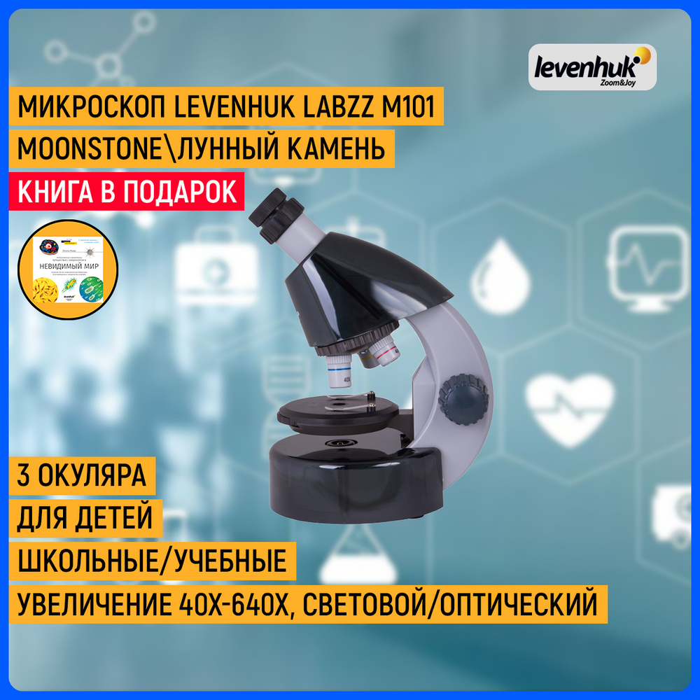 Микроскоп levenhuk LabZZ M101, Биологический, 640 крат купить по выгодной  цене в интернет-магазине OZON (162864741)