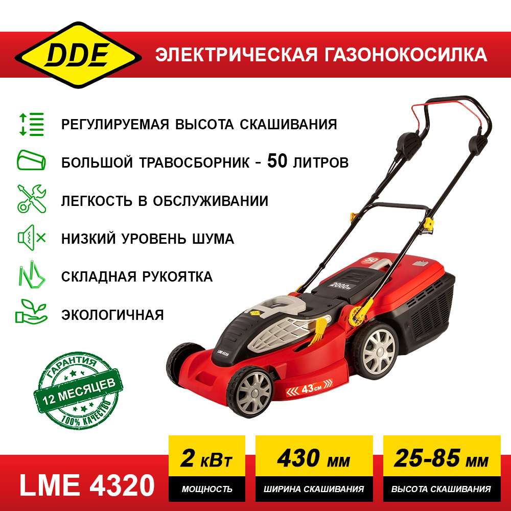 Электрическая газонокосилка DDE LME 4320 12,8кг (2000 Вт, травосборник 50  л, ширина скашивания 43 см, высота скашивания 25-85 мм) электрокосилка для  травы и газона, - купить по выгодной цене в интернет-магазине OZON  (538368189)