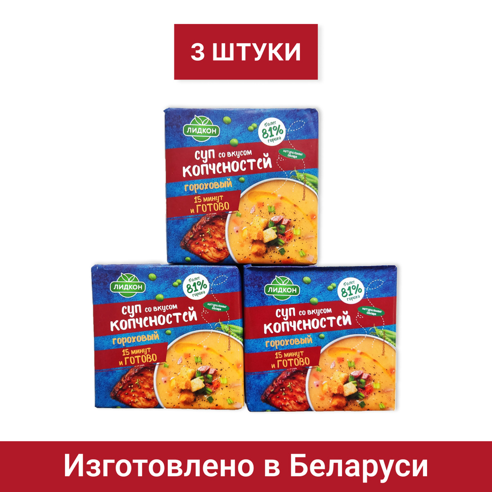 Суп гороховый быстрого приготовления со вкусом копченостей 3 шт * 200 гр.  Производство Беларусь - купить с доставкой по выгодным ценам в  интернет-магазине OZON (539107875)