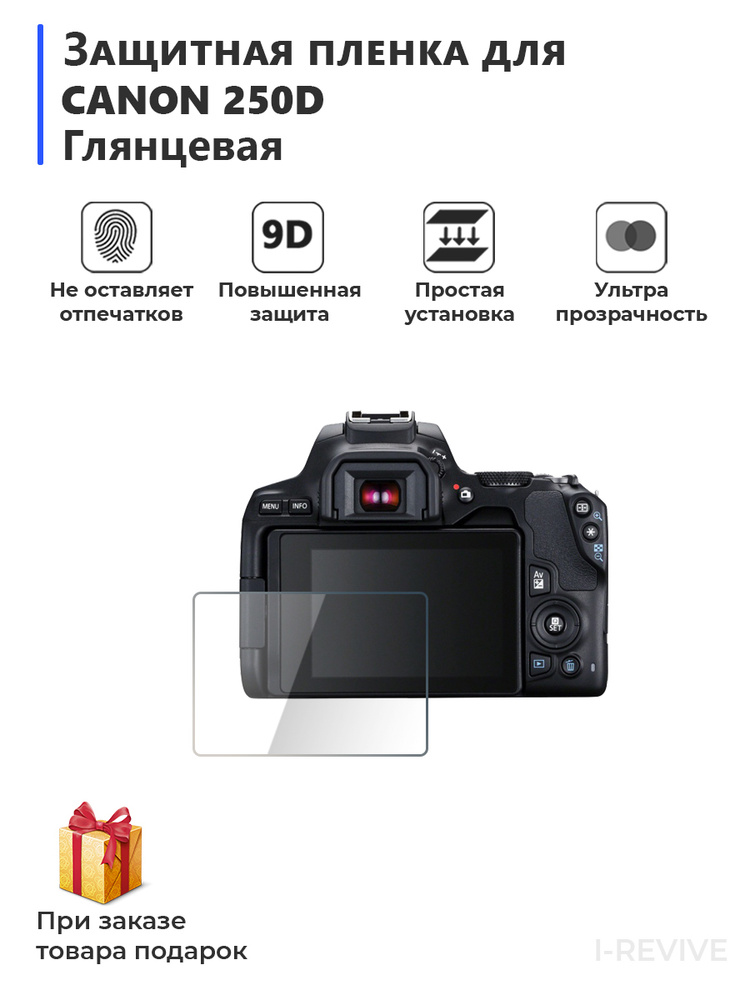 Защитная гидрогелевая пленка для Canon 250D глянцевая,на экран фотоаппарата  #1