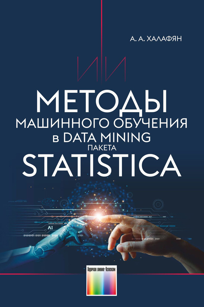 Методы машинного обучения в Data Mining пакета STATISTICA | Халафян Александр Альбертович #1