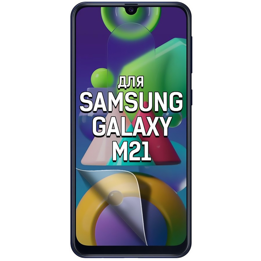 Защитная пленка Galaxy M21 - купить по выгодной цене в интернет-магазине  OZON (248594920)