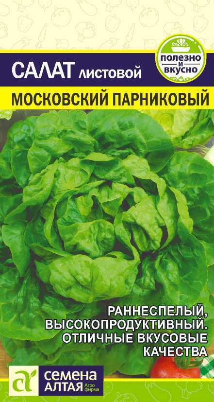 Семена Салат Московский Парниковый (0,5г) - Семена Алтая #1