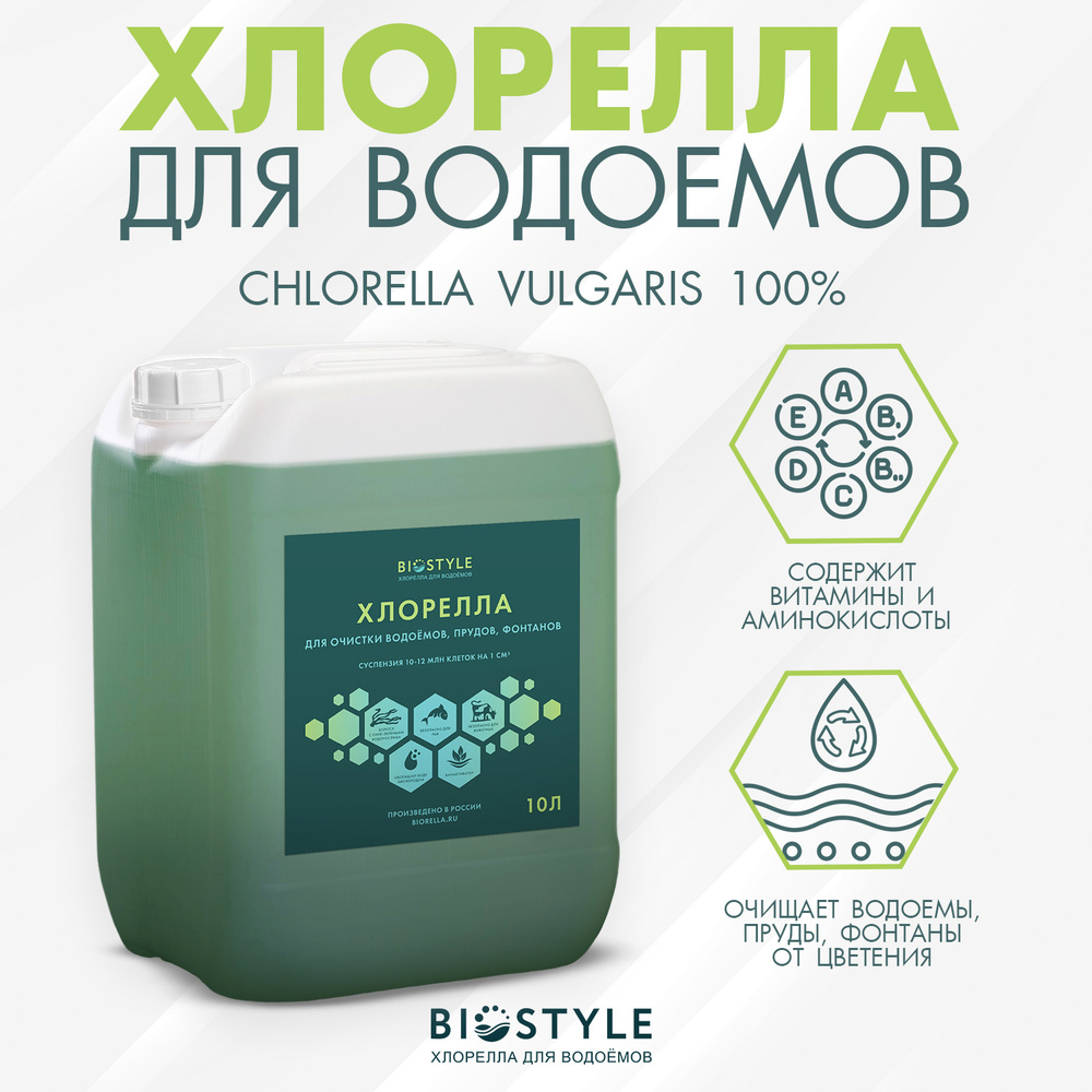 Суспензия хлореллы биопрепарат для очистки водоемов и прудов BIOSTYLE 10 литров  #1