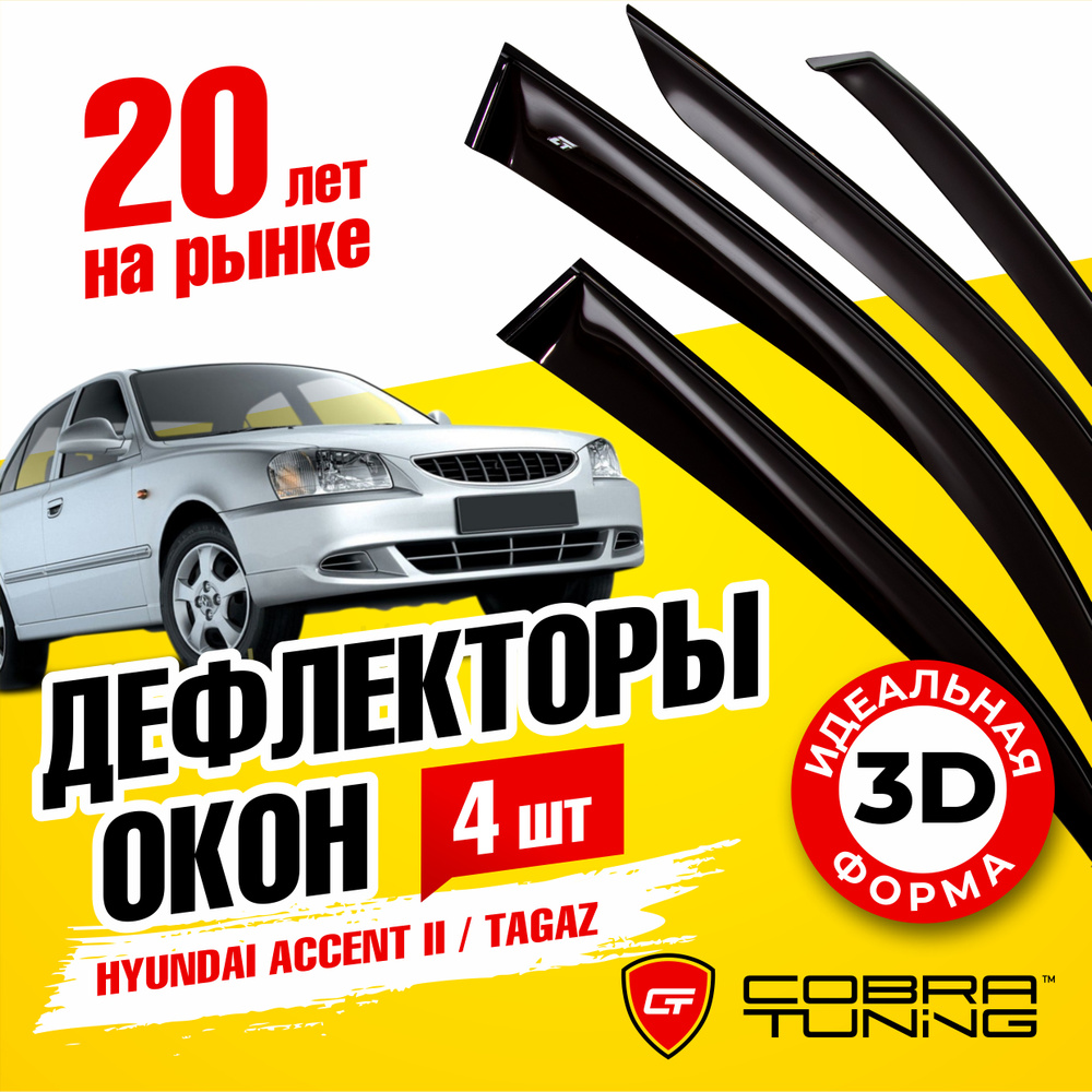 Дефлектор для окон Cobra Tuning H20199 Accent купить по выгодной цене в  интернет-магазине OZON (1542812971)