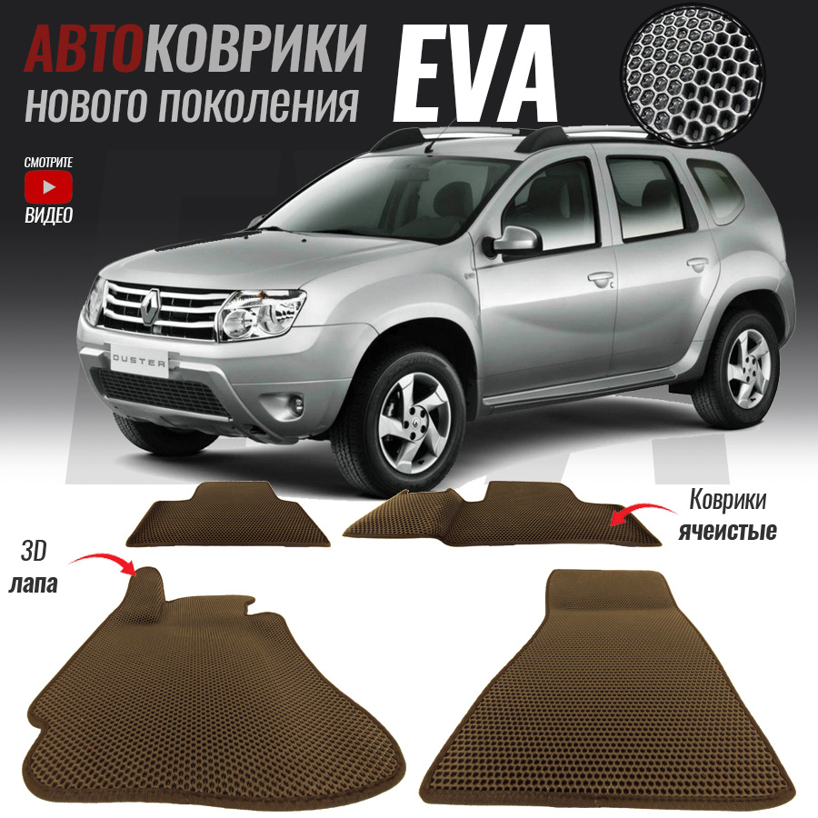 Коврики в салон автомобиля Renault Duster / Рено Дастер (2010-2015), цвет  коричневый, белый - купить по выгодной цене в интернет-магазине OZON  (547343249)