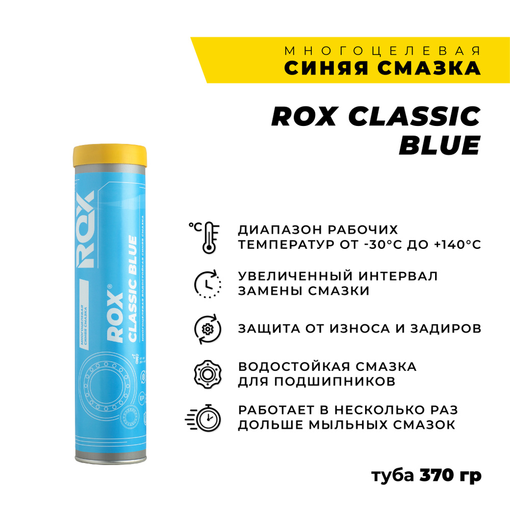 Многоцелевая водостойкая синяя автомобильная смазка ROX CLASSIC BLUE/Туба  370 гр - купить в интернет-магазине OZON по выгодной цене (321855412)