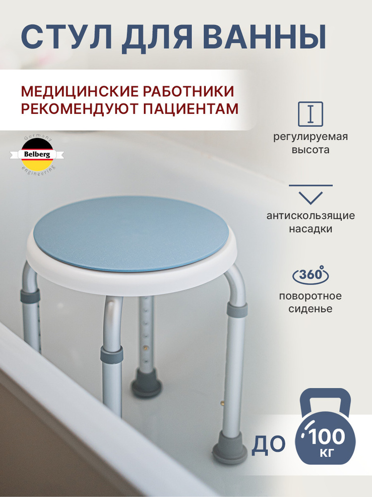 Табурет с поворотным сиденьем для ванной Belberg BB-04/Стул для пожилых ...