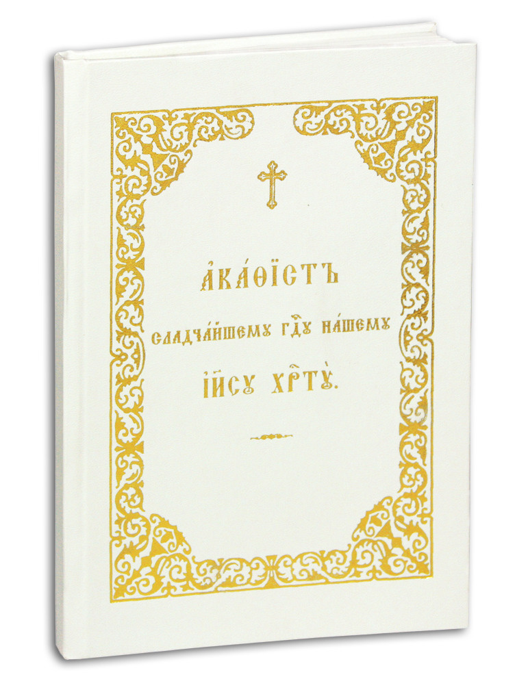 В УПЦ рассказали, в каких случаях нужно читать акафисты