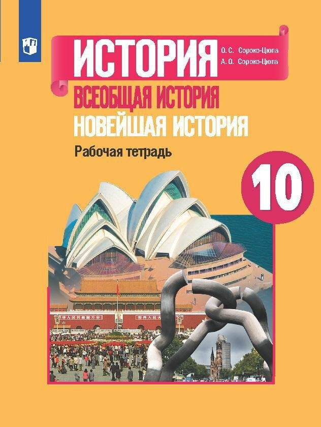 Сороко-Цюпа.Новейшая история.10 класс. Рабочая тетрадь. #1