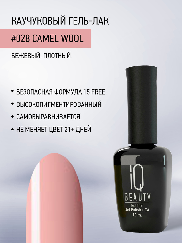 IQ BEAUTY, Гель-лак для ногтей каучуковый, тон 028, 10 мл #1