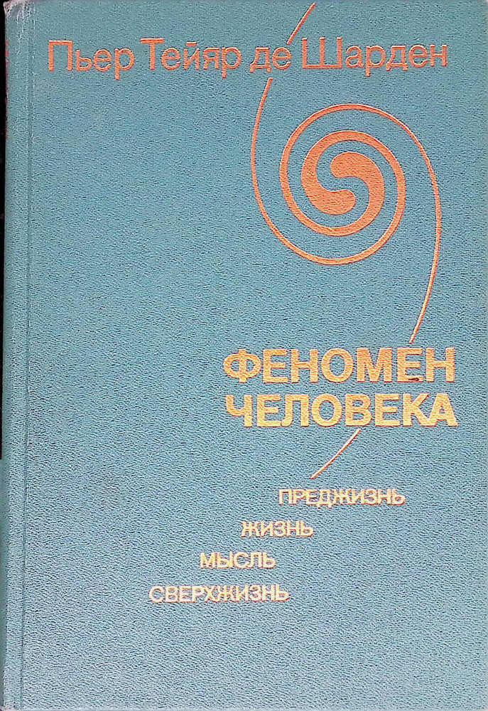 Феномен человека. Преджизнь, жизнь, мысль, сверхжизнь | Тейяр де Шарден Пьер  #1