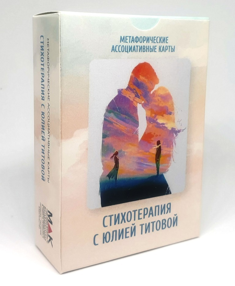 Метафорические ассоциативные карты "Стихотерапия с Юлией Титовой", 80 карт, размер 70*100мм  #1