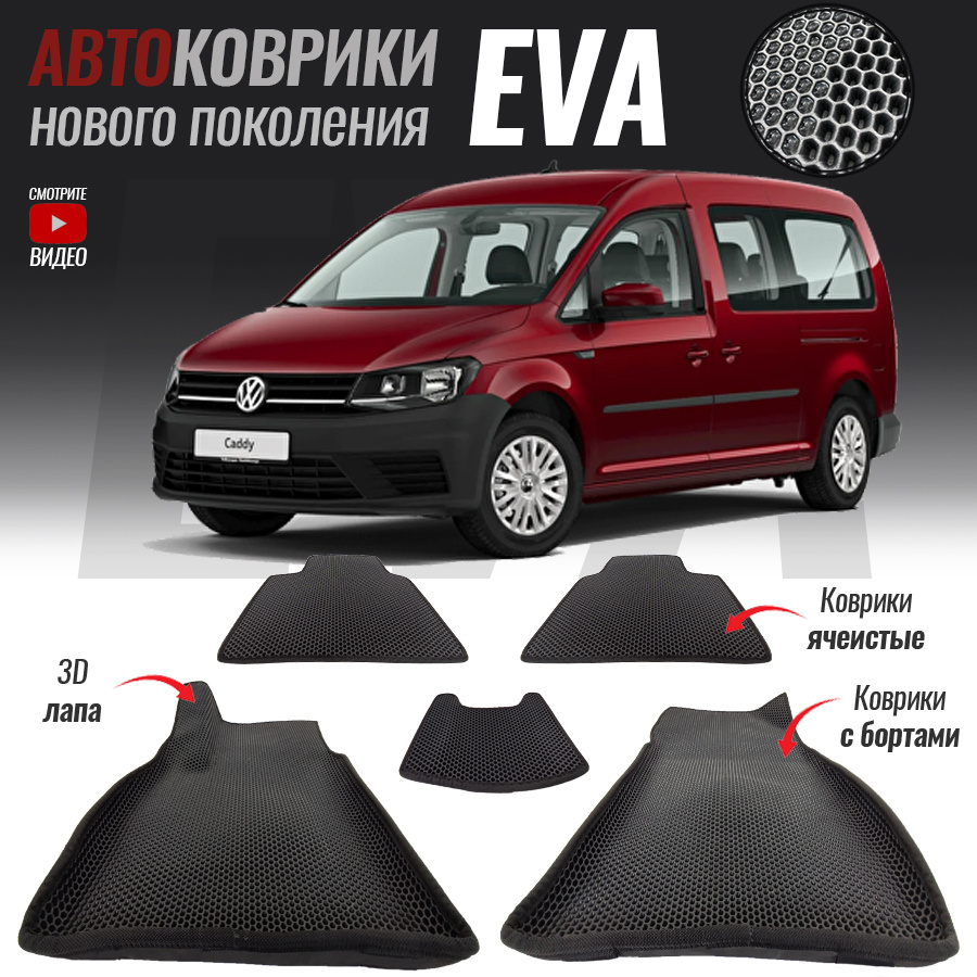 Коврики в салон автомобиля Volkswagen Caddy//._Volkswagen Caddy IV, цвет  серый, черный - купить по выгодной цене в интернет-магазине OZON (555187034)