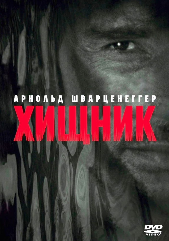 Хищник (DVD) #1