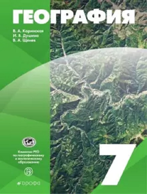 Коринская, (ФП 2021) География.7кл. Учебник. (УМК Классическая ...