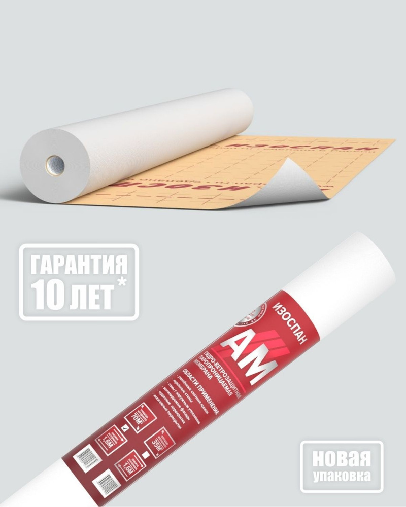 Гидро- ветрозащитная паропроницаемая мембрана ИЗОСПАН AМ 43.75*1.6м ...