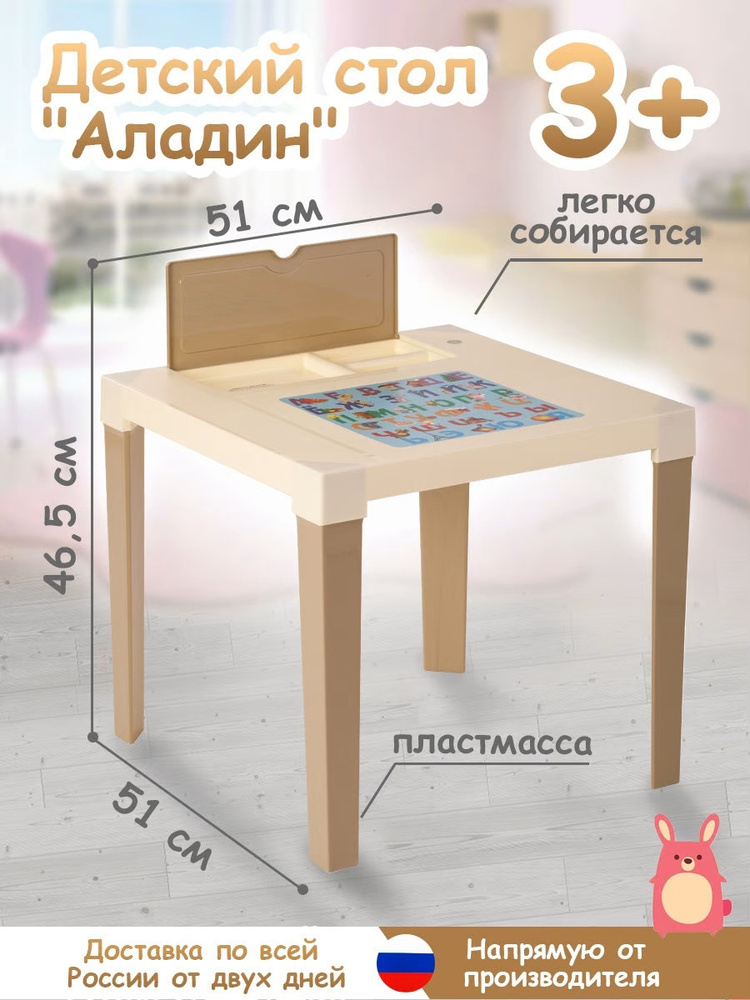 Стол детский "Алладин" бежевый / Стол пластиковый для детского ...