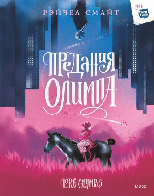 Предания Олимпа #1