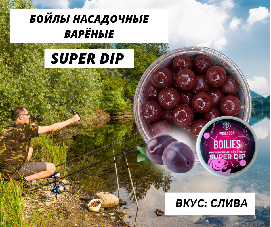 Бойлы Poseydon насадочный вареные SUPER DIP "Слива" 18 мм, 150g #1