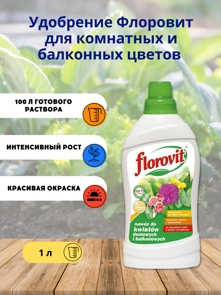 Удобрение Florovit (Флоровит) для комнатных и балконных цветов жидкое 1 ...