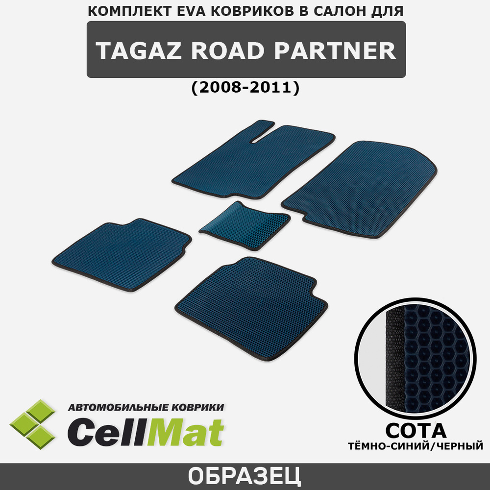 Коврики в салон автомобиля CellMat 2RS_TAGAZROADPARTNER_BLACK, цвет черный,  темно-синий - купить по выгодной цене в интернет-магазине OZON (569064261)