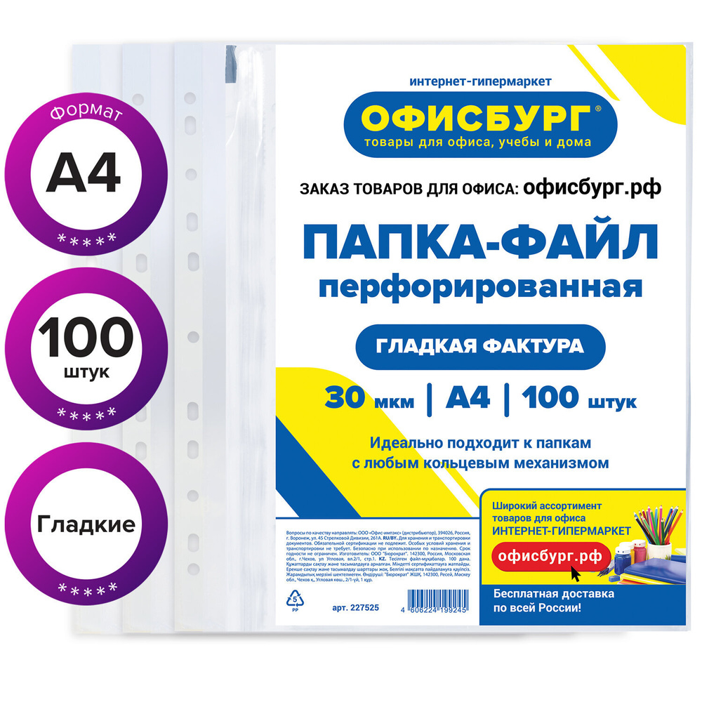 Папки-файлы перфорированные ОФИСБУРГ, А4, комплект 100 шт., гладкие, 30  мкм, - купить с доставкой по выгодным ценам в интернет-магазине OZON  (568016618)