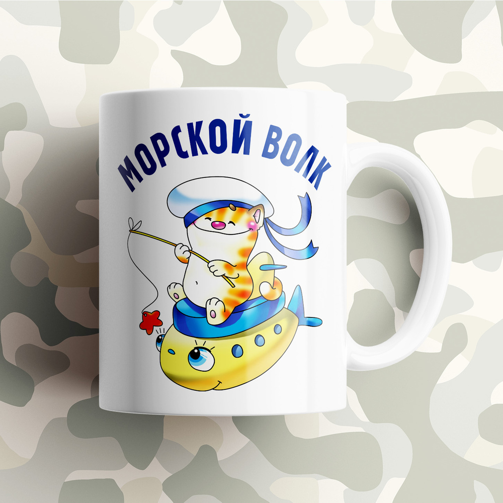 Кружка керамическая 330мл #huskydom Морской волк. Кот с удочкой 1017900 #1