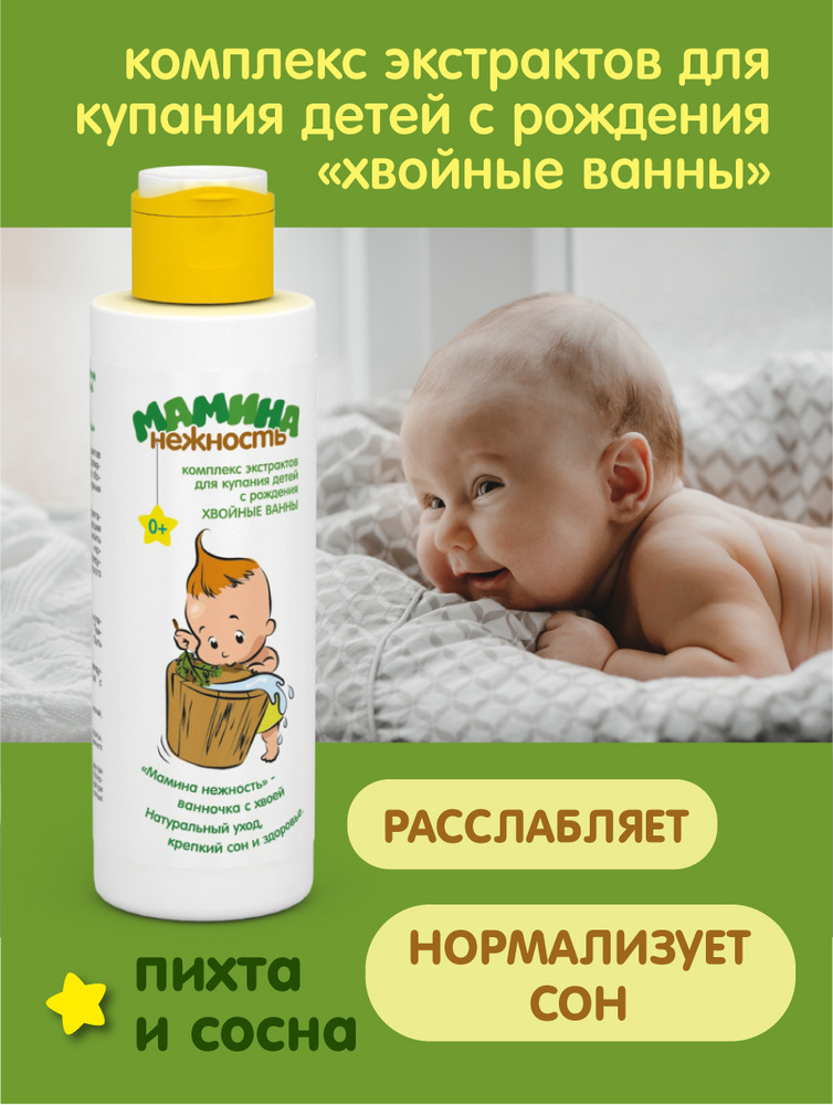 Мамина нежность Хвойный экстракт для купания новорождённых и детей с рождения, хвойные ванны, 150 мл #1