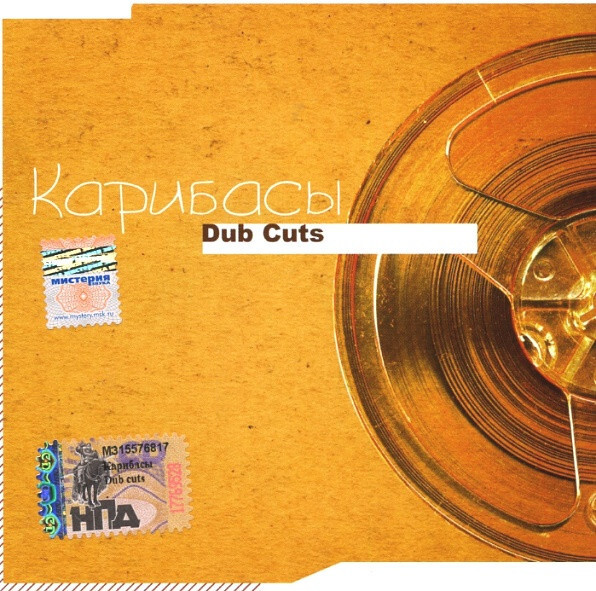 Карибасы - Dub Cuts (CD) #1