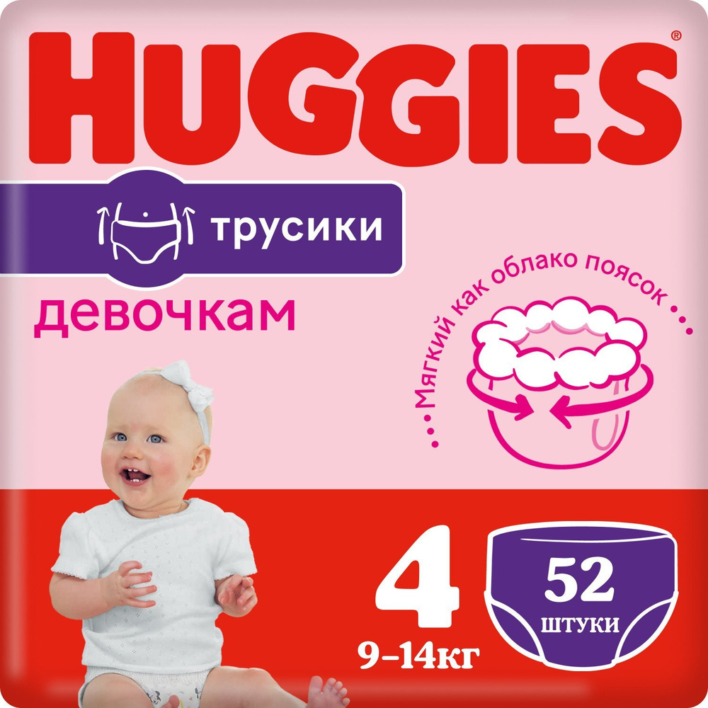 Подгузники-трусики Huggies для девочек 4, 9-14 кг, 52 шт - купить с  доставкой по выгодным ценам в интернет-магазине OZON (313668101)