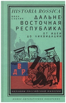 Дальневосточная республика. От идеи до ликвидации | Саблин Иван  #1