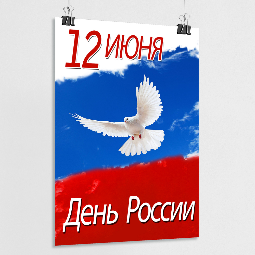 Плакат на День России, 12 июня / А-0 (84x119 см.) #1