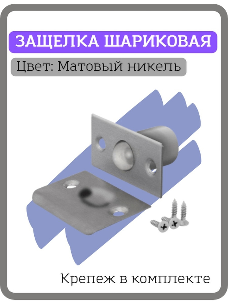 Шариковая защелка для межкомнатных дверей